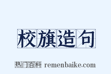 校旗造句是什么意思的图片